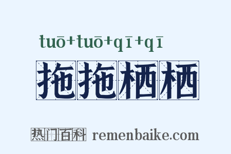 拖拖栖栖是什么意思的图片